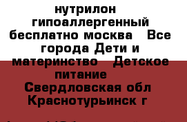 нутрилон 1 гипоаллергенный,бесплатно,москва - Все города Дети и материнство » Детское питание   . Свердловская обл.,Краснотурьинск г.